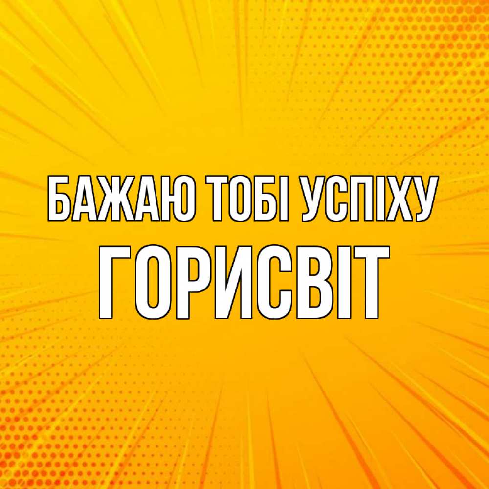 Открытка на каждый день з підписом, Горисвіт Бажаю тобі успіху фон Прикольна листівка з побажанням онлайн скачати безкоштовно 