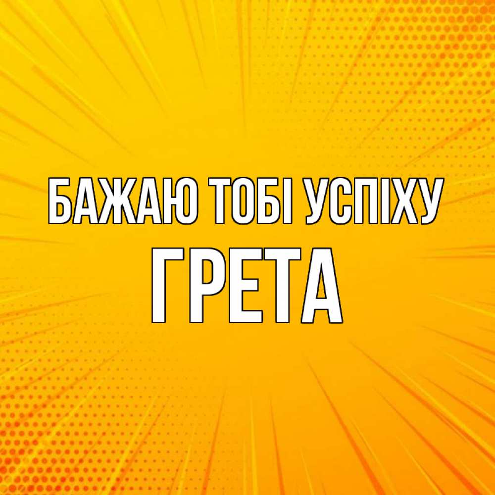 Открытка на каждый день з підписом, Грета Бажаю тобі успіху фон Прикольна листівка з побажанням онлайн скачати безкоштовно 