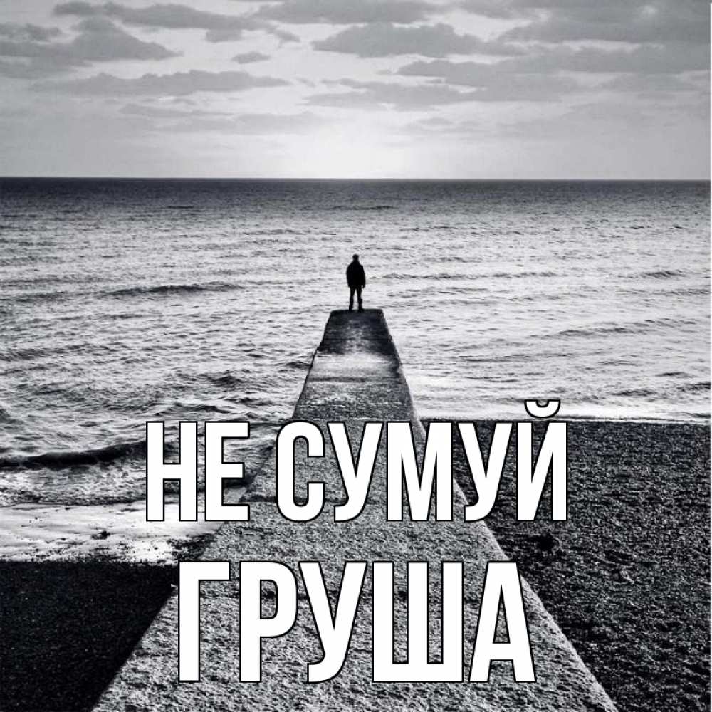 Открытка на каждый день з підписом, Груша Не сумуй море Прикольна листівка з побажанням онлайн скачати безкоштовно 