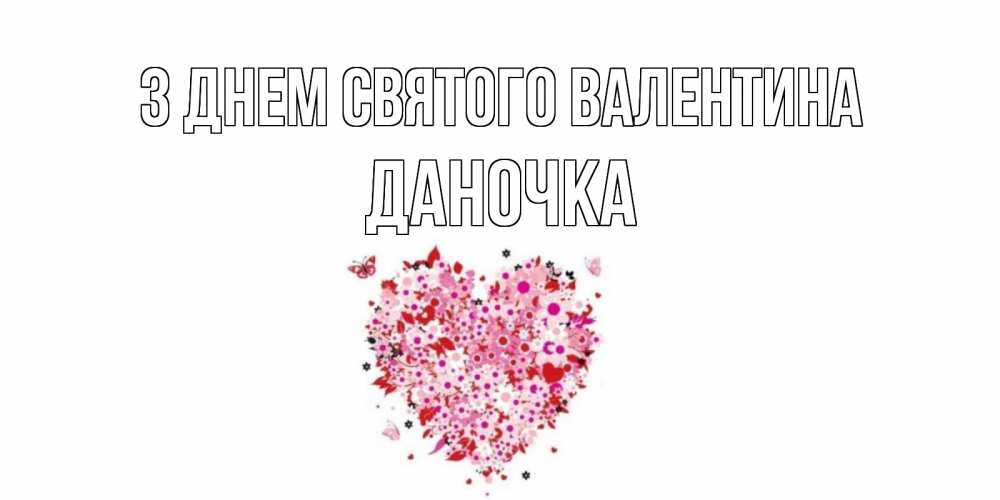 Открытка на каждый день з підписом, Даночка З Днем Святого Валентина день всех влюбленных пора дарить валентинку девушке Прикольна листівка з побажанням онлайн скачати безкоштовно 
