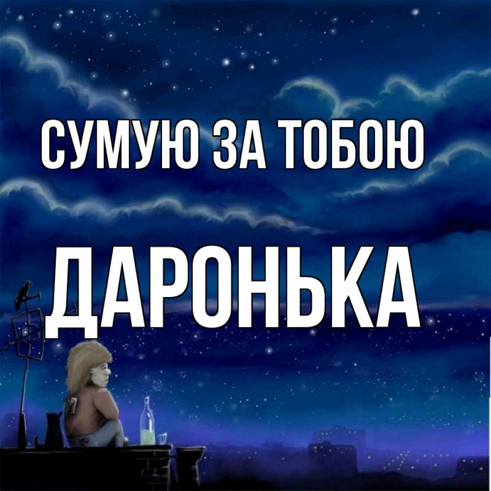 Открытка на каждый день з підписом, Даронька Сумую за тобою на крыше 1 Прикольна листівка з побажанням онлайн скачати безкоштовно 