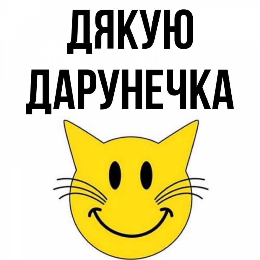Открытка на каждый день з підписом, Дарунечка Дякую улыбающийся смайл кот Прикольна листівка з побажанням онлайн скачати безкоштовно 