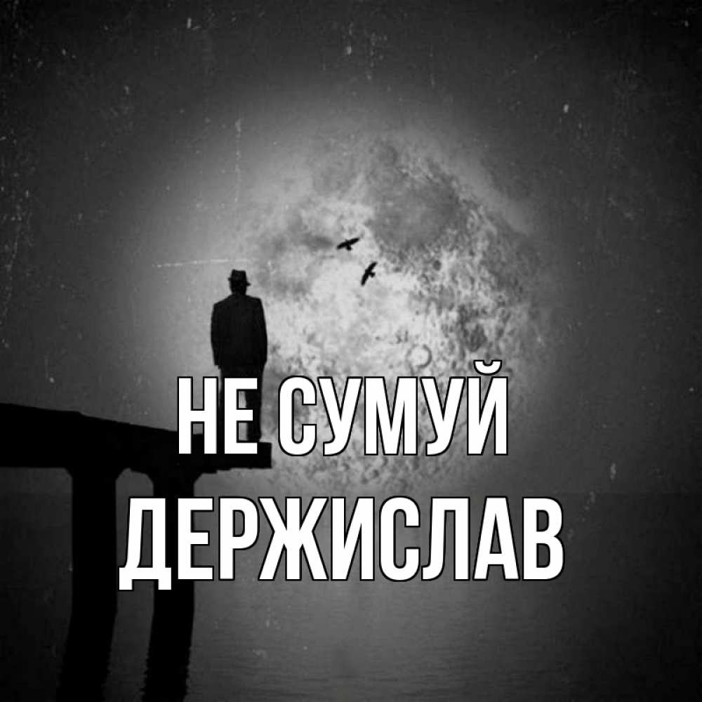Открытка на каждый день з підписом, Держислав Не сумуй мужчина на мосту Прикольна листівка з побажанням онлайн скачати безкоштовно 