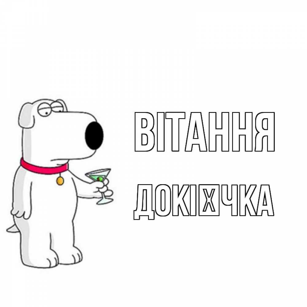Открытка на каждый день з підписом, Докієчка Вітання собака и коктейль Прикольна листівка з побажанням онлайн скачати безкоштовно 
