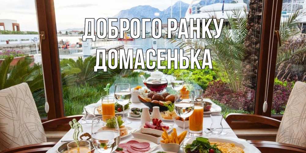 Открытка на каждый день з підписом, Домасенька Доброго ранку тропическое утро Прикольна листівка з побажанням онлайн скачати безкоштовно 
