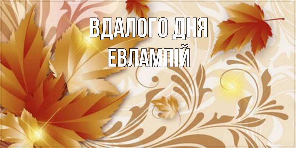 Открытка на каждый день з підписом, Евлампій Вдалого дня листики и осеннее настроение Прикольна листівка з побажанням онлайн скачати безкоштовно 