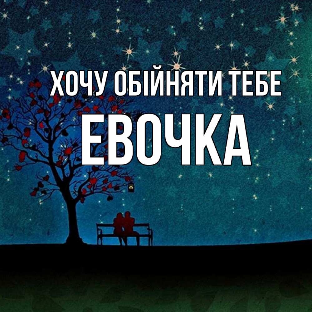 Открытка на каждый день з підписом, Евочка Хочу обійняти тебе много звезд Прикольна листівка з побажанням онлайн скачати безкоштовно 