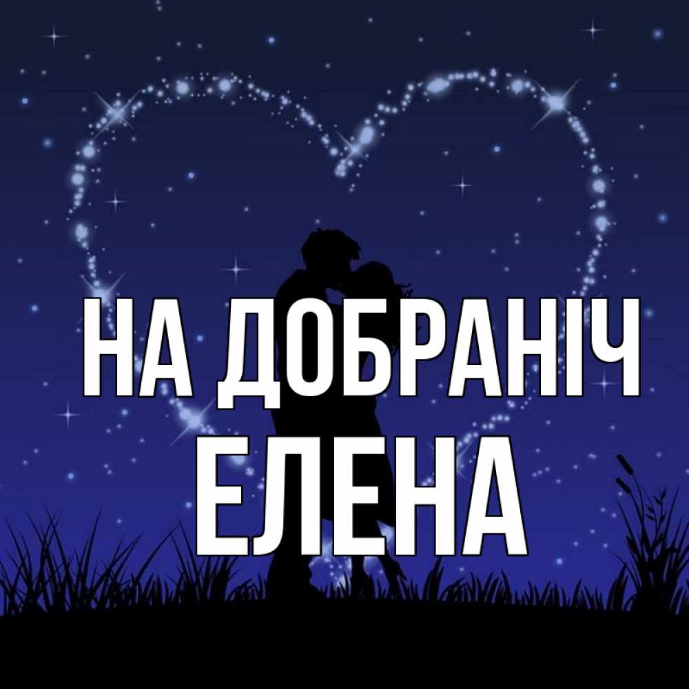 Открытка на каждый день з підписом, Елена На добраніч сладких снов Прикольна листівка з побажанням онлайн скачати безкоштовно 