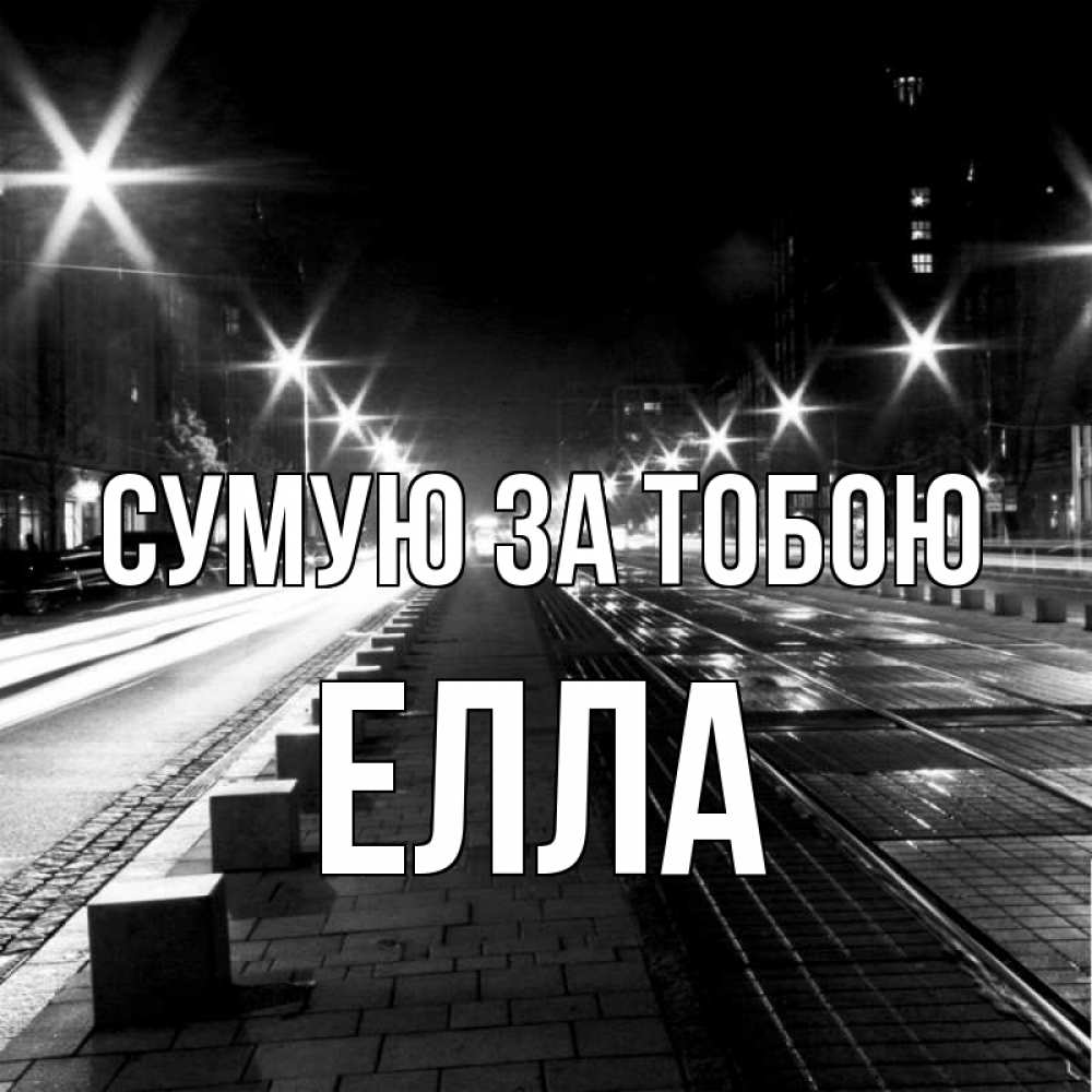 Открытка на каждый день з підписом, Елла Сумую за тобою проспект Прикольна листівка з побажанням онлайн скачати безкоштовно 
