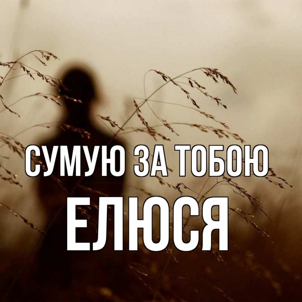 Открытка на каждый день з підписом, Елюся Сумую за тобою силуэт девушки Прикольна листівка з побажанням онлайн скачати безкоштовно 
