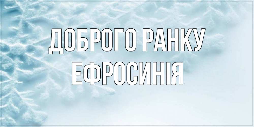 Открытка на каждый день з підписом, Ефросинія Доброго ранку классное зимнее утро Прикольна листівка з побажанням онлайн скачати безкоштовно 