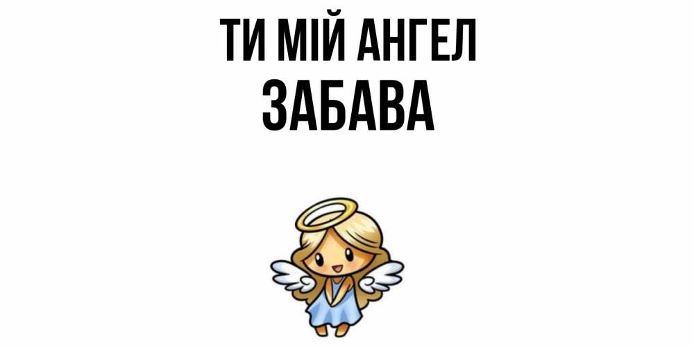 Открытка на каждый день з підписом, Забава Ти мій ангел ангел Прикольна листівка з побажанням онлайн скачати безкоштовно 