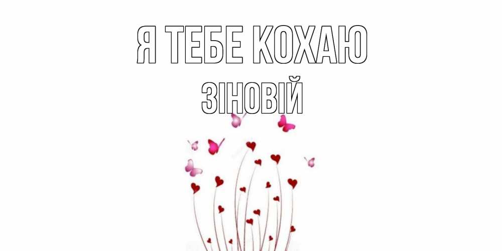 Открытка на каждый день з підписом, Зіновій Я тебе кохаю бабо Прикольна листівка з побажанням онлайн скачати безкоштовно 