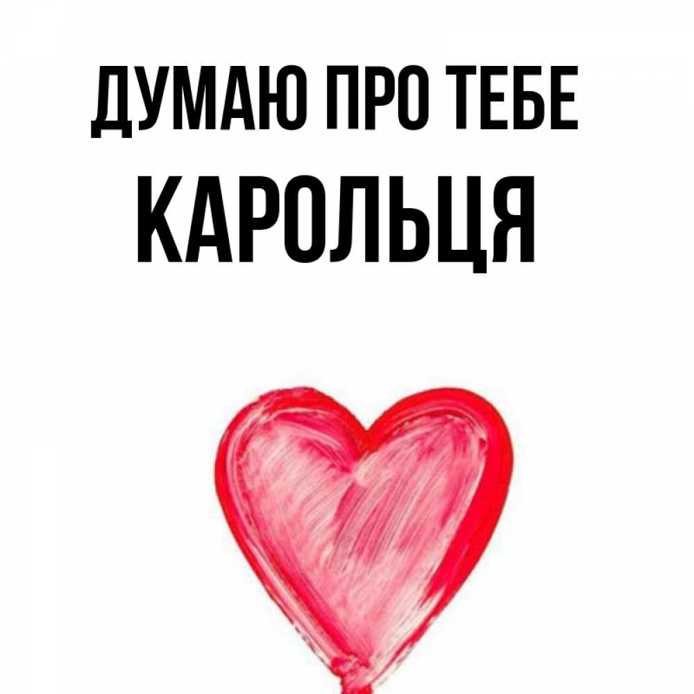 Открытка на каждый день з підписом, Карольця Думаю про тебе для влюбленных Прикольна листівка з побажанням онлайн скачати безкоштовно 