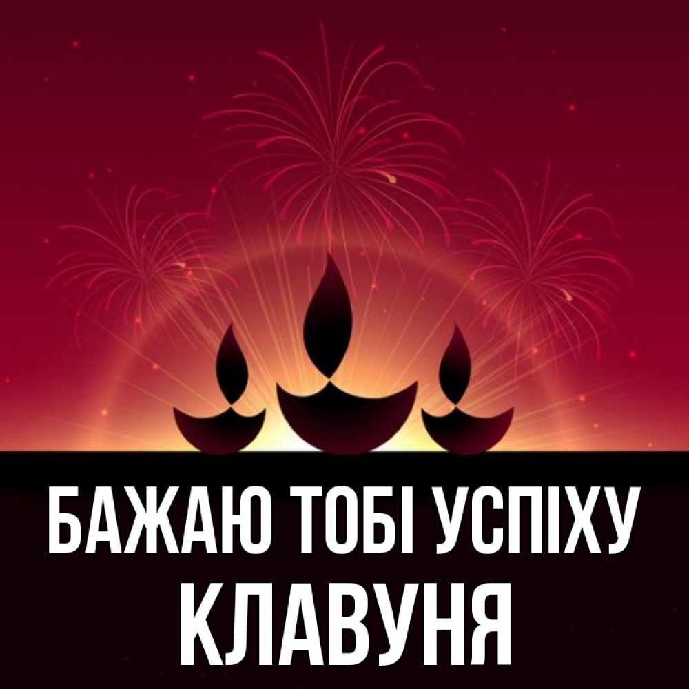 Открытка на каждый день з підписом, Клавуня Бажаю тобі успіху праздник Прикольна листівка з побажанням онлайн скачати безкоштовно 