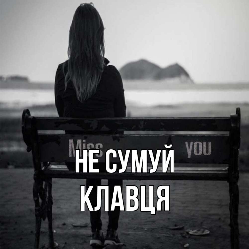 Открытка на каждый день з підписом, Клавця Не сумуй смотрит на скалы Прикольна листівка з побажанням онлайн скачати безкоштовно 