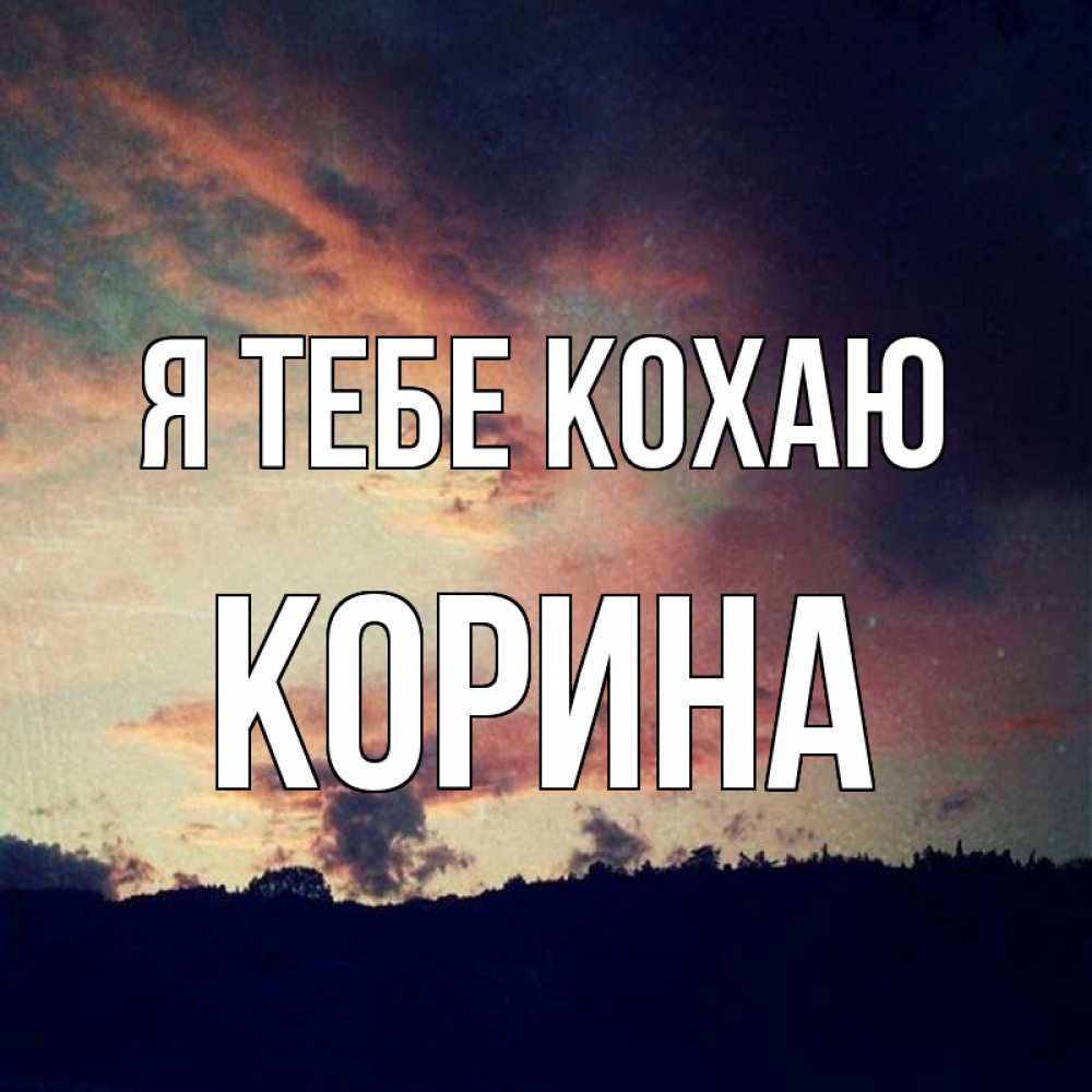Открытка на каждый день з підписом, Корина Я тебе кохаю закат Прикольна листівка з побажанням онлайн скачати безкоштовно 