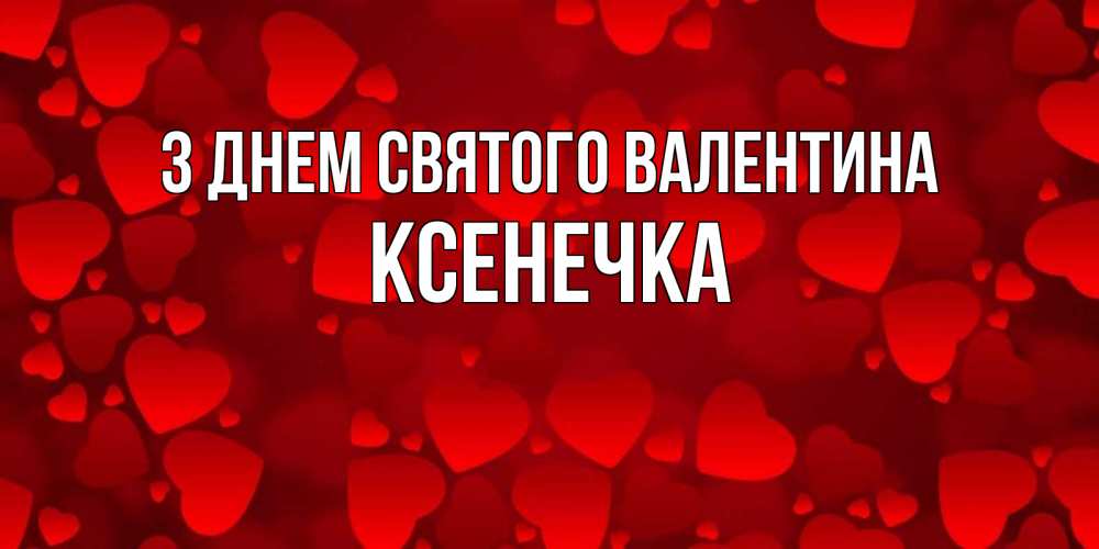 Открытка на каждый день з підписом, Ксенечка З Днем Святого Валентина новые бесплатные открытки на 14 февраля, день всех влюбленных Прикольна листівка з побажанням онлайн скачати безкоштовно 