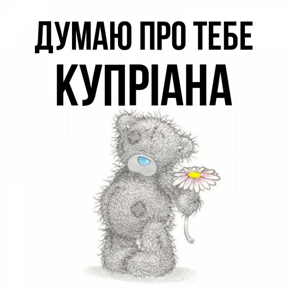 Открытка на каждый день з підписом, Купріана Думаю про тебе мысли только о тебе Прикольна листівка з побажанням онлайн скачати безкоштовно 