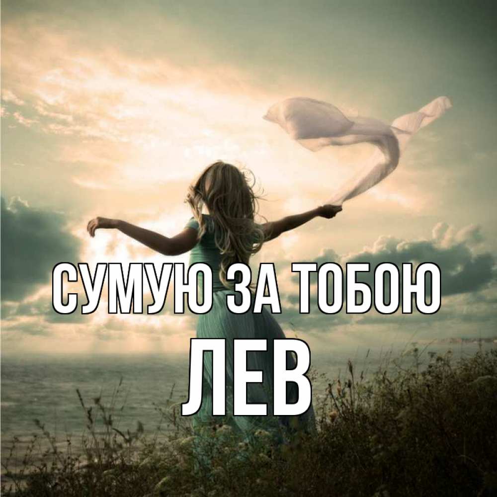 Открытка на каждый день з підписом, Лев Сумую за тобою белый флаг Прикольна листівка з побажанням онлайн скачати безкоштовно 