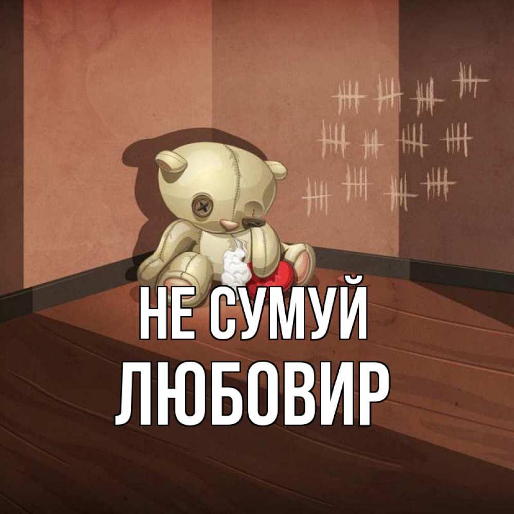 Открытка на каждый день з підписом, Любовир Не сумуй мишку бросила хозяйка Прикольна листівка з побажанням онлайн скачати безкоштовно 