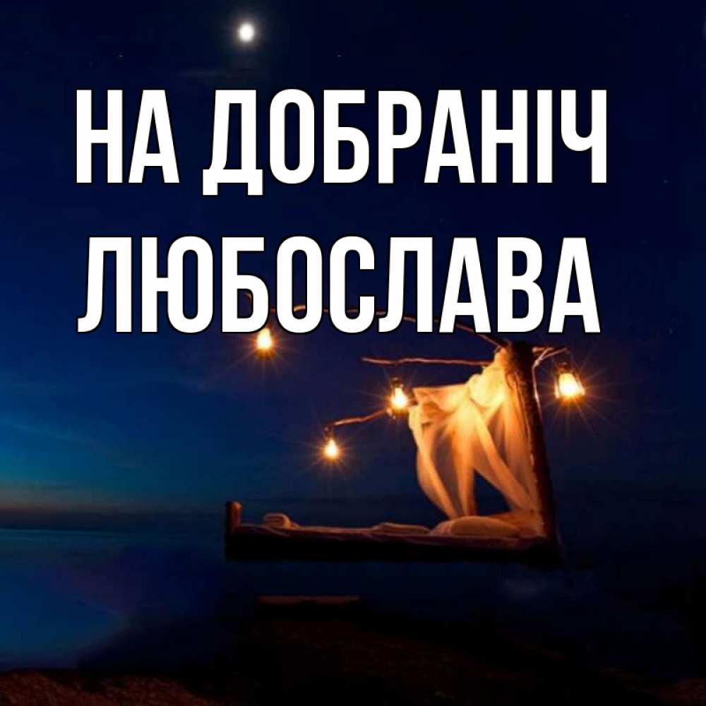 Открытка на каждый день з підписом, Любослава На добраніч милый мой Прикольна листівка з побажанням онлайн скачати безкоштовно 