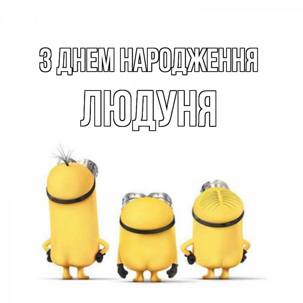 Открытка на каждый день з підписом, Людуня З Днем народження миньоны Прикольна листівка з побажанням онлайн скачати безкоштовно 