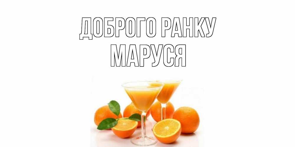 Открытка на каждый день з підписом, Маруся Доброго ранку апельсин Прикольна листівка з побажанням онлайн скачати безкоштовно 