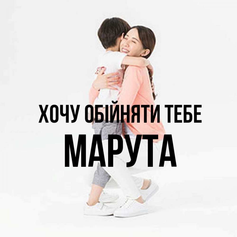 Открытка на каждый день з підписом, Марута Хочу обійняти тебе соскучилась по сыну Прикольна листівка з побажанням онлайн скачати безкоштовно 