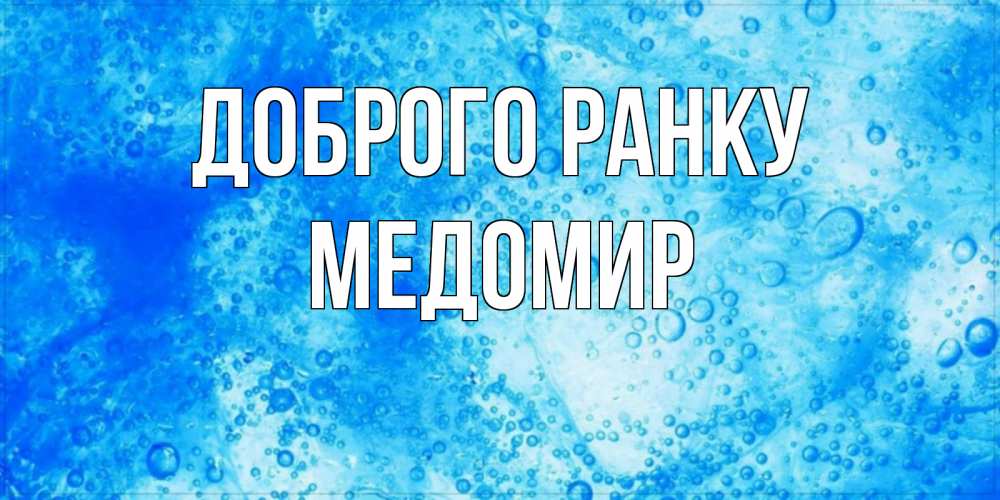 Открытка на каждый день з підписом, Медомир Доброго ранку хорошее утро под водой Прикольна листівка з побажанням онлайн скачати безкоштовно 