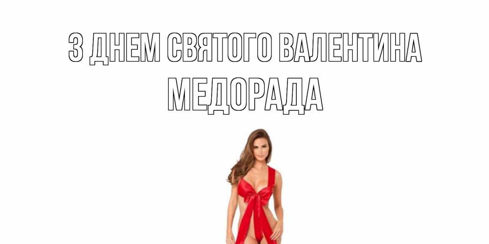 Открытка на каждый день з підписом, Медорада З Днем Святого Валентина с днем Святого Валентина парня поздравить Прикольна листівка з побажанням онлайн скачати безкоштовно 