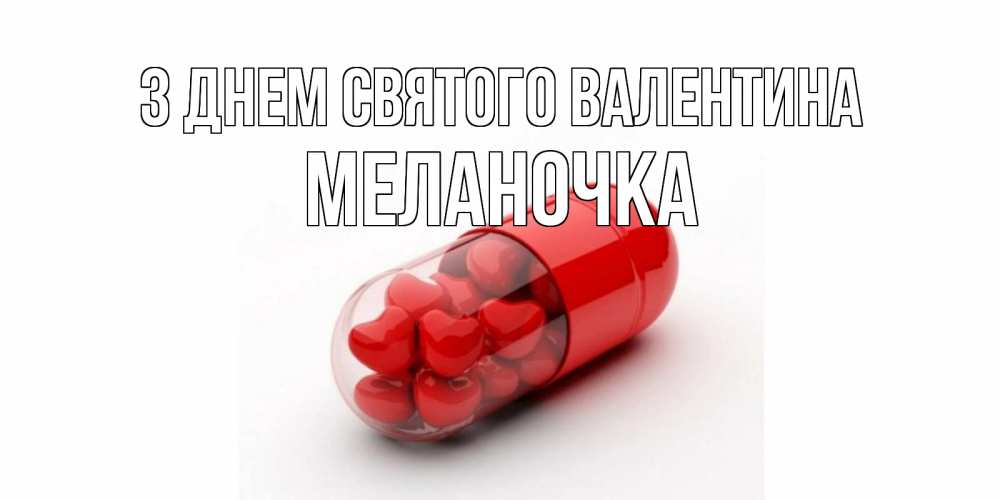 Открытка на каждый день з підписом, Меланочка З Днем Святого Валентина Дарю тебе свое сердце любимая Прикольна листівка з побажанням онлайн скачати безкоштовно 