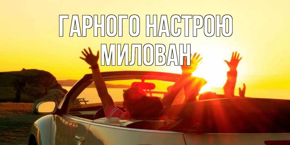 Открытка на каждый день з підписом, Милован Гарного настрою фото счастливые люди в хорошем настроении Прикольна листівка з побажанням онлайн скачати безкоштовно 