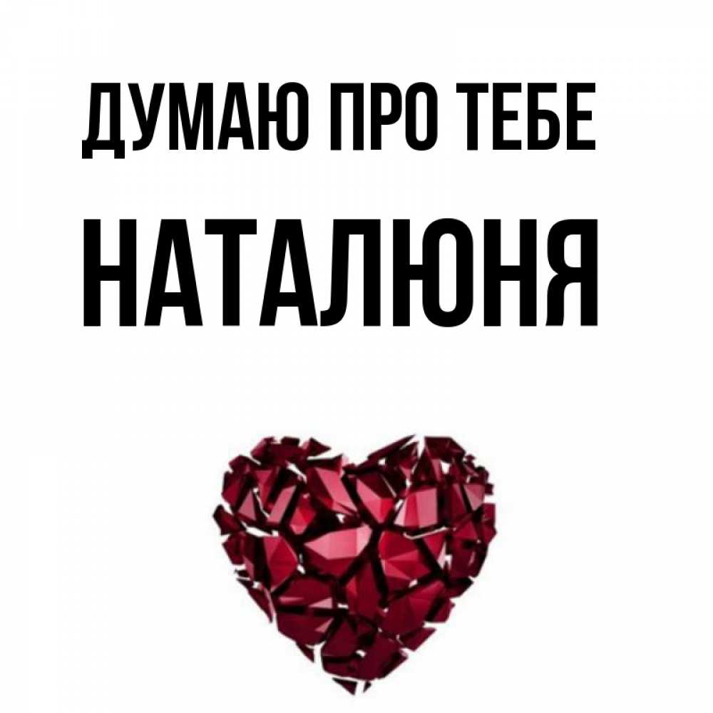 Открытка на каждый день з підписом, Наталюня Думаю про тебе рубиновое 1 Прикольна листівка з побажанням онлайн скачати безкоштовно 