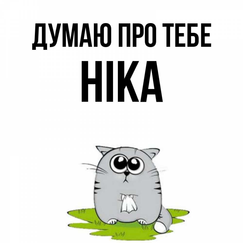 Открытка на каждый день з підписом, Ніка Думаю про тебе тоска с платочком Прикольна листівка з побажанням онлайн скачати безкоштовно 