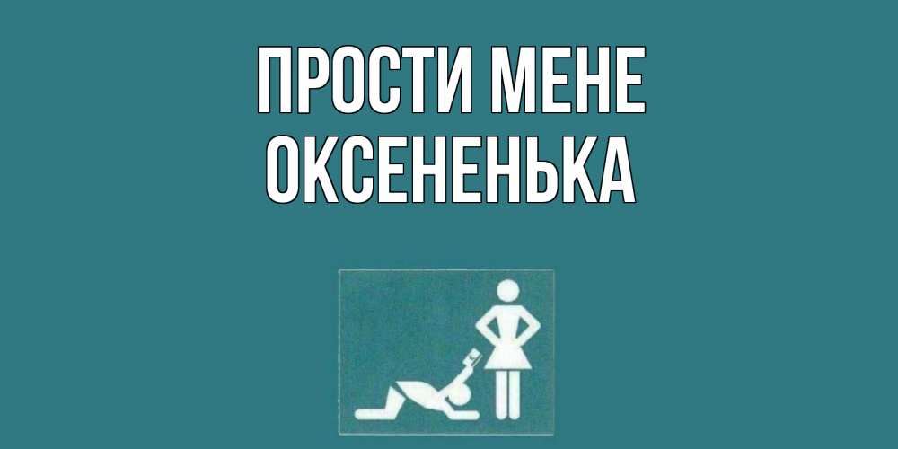 Открытка на каждый день з підписом, Оксененька Прости мене прости Прикольна листівка з побажанням онлайн скачати безкоштовно 