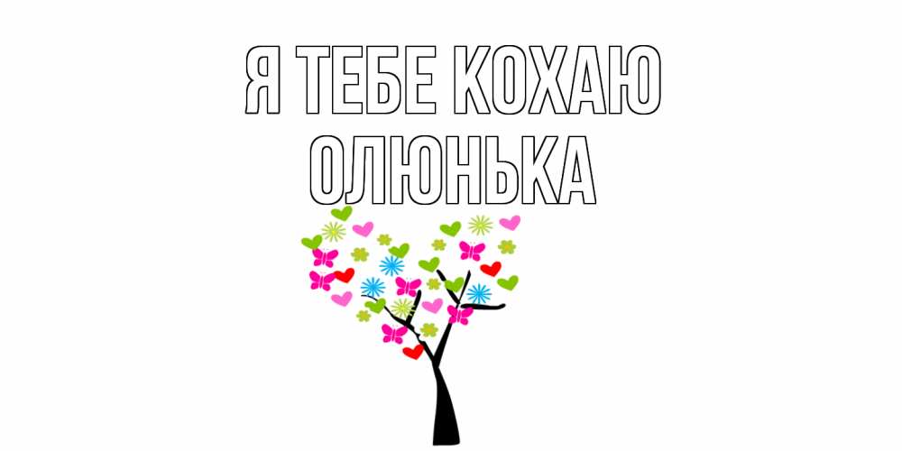 Открытка на каждый день з підписом, Олюнька Я тебе кохаю Дерево, бабочки Прикольна листівка з побажанням онлайн скачати безкоштовно 