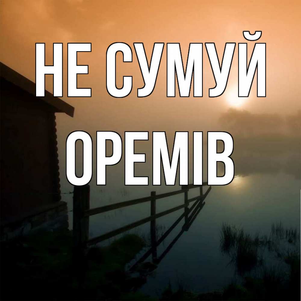 Открытка на каждый день з підписом, Оремів Не сумуй дом у озера Прикольна листівка з побажанням онлайн скачати безкоштовно 