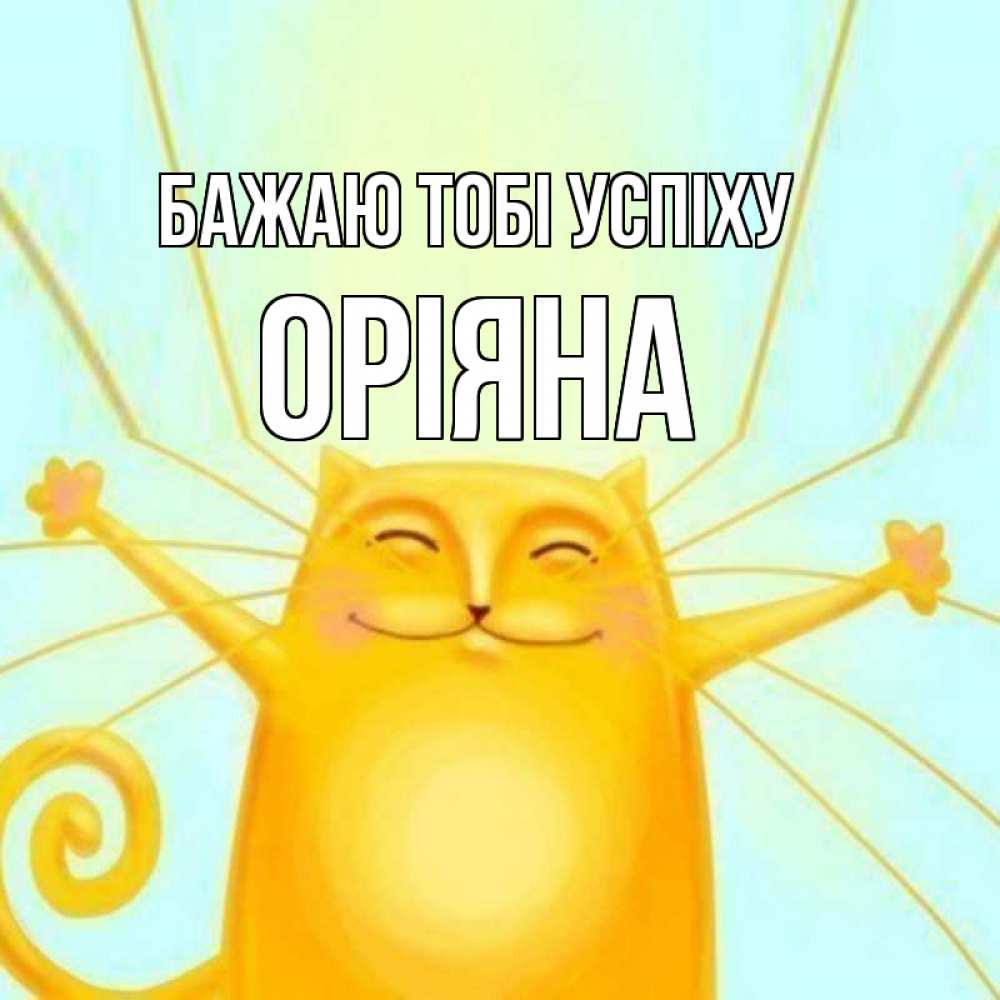 Открытка на каждый день з підписом, Оріяна Бажаю тобі успіху пусть придет к тебе удача Прикольна листівка з побажанням онлайн скачати безкоштовно 
