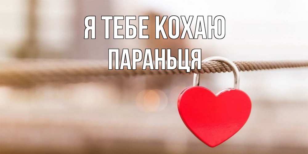 Открытка на каждый день з підписом, Параньця Я тебе кохаю верность и любовь Прикольна листівка з побажанням онлайн скачати безкоштовно 
