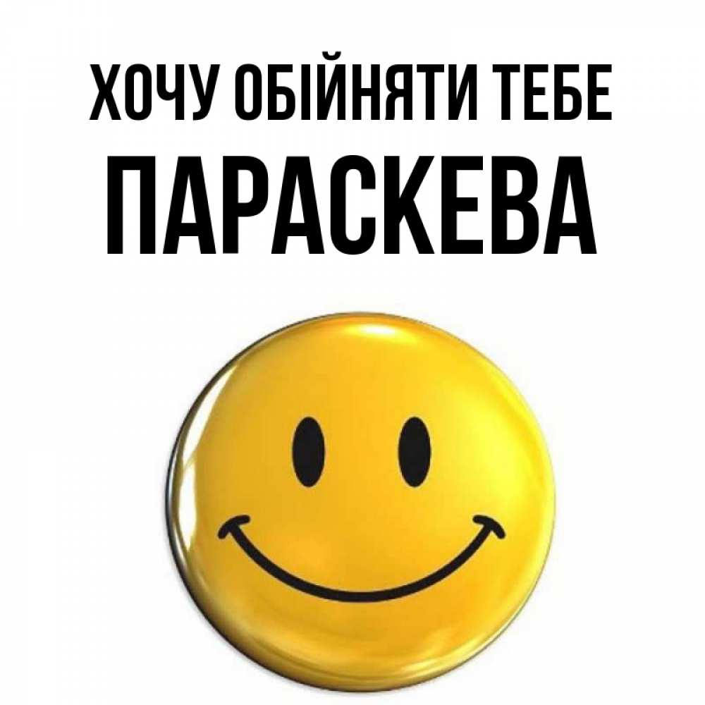 Открытка на каждый день з підписом, Параскева Хочу обійняти тебе открытки которые можно подписывать онлайн по своему усмотрению бесплатно Прикольна листівка з побажанням онлайн скачати безкоштовно 