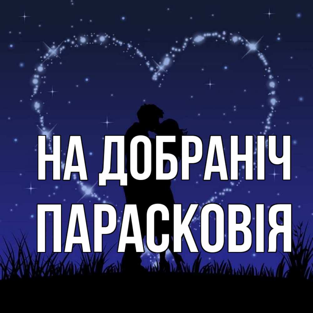 Открытка на каждый день з підписом, Парасковія На добраніч сладких снов Прикольна листівка з побажанням онлайн скачати безкоштовно 