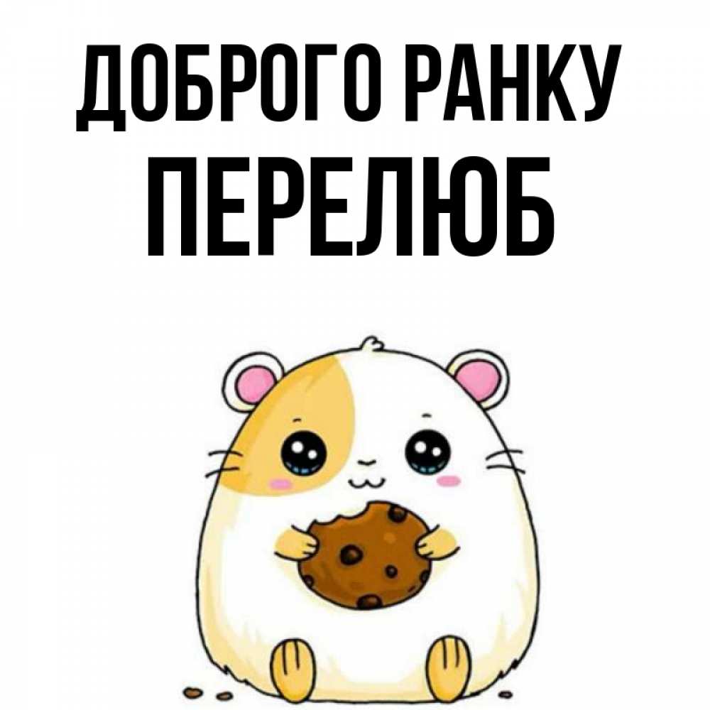Открытка на каждый день з підписом, Перелюб Доброго ранку есть печеньку. Утречко Прикольна листівка з побажанням онлайн скачати безкоштовно 