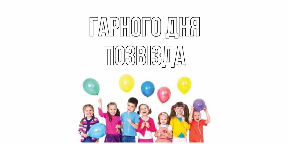 Открытка на каждый день з підписом, Позвізда Гарного дня открытка для ребенка Прикольна листівка з побажанням онлайн скачати безкоштовно 