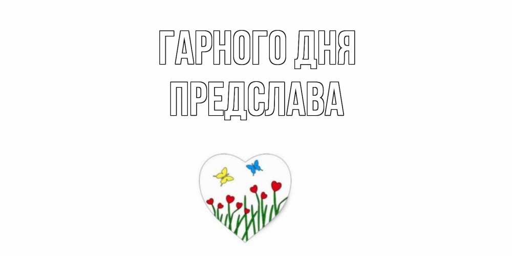 Открытка на каждый день з підписом, Предслава Гарного дня позитив Прикольна листівка з побажанням онлайн скачати безкоштовно 