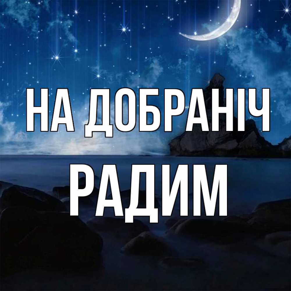 Открытка на каждый день з підписом, Радим На добраніч море Прикольна листівка з побажанням онлайн скачати безкоштовно 