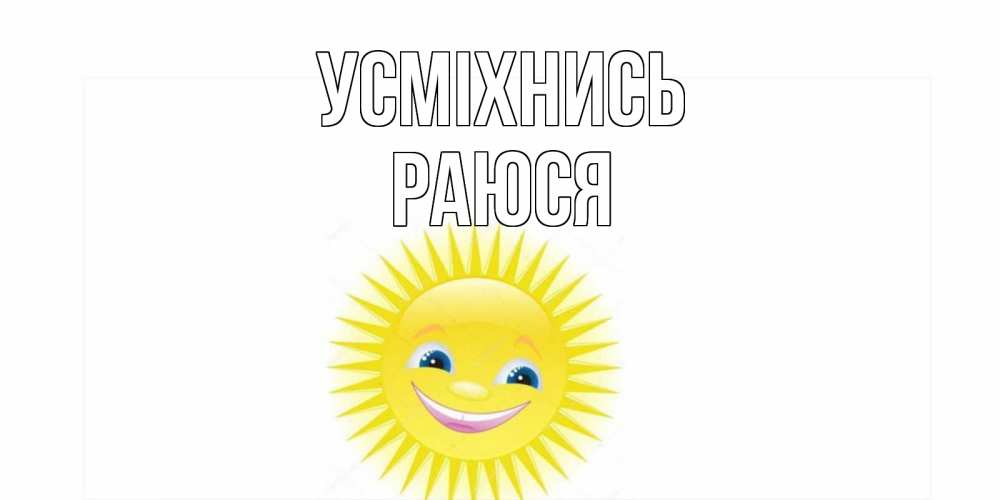 Открытка на каждый день з підписом, Раюся Усміхнись пожелания позитивные Прикольна листівка з побажанням онлайн скачати безкоштовно 