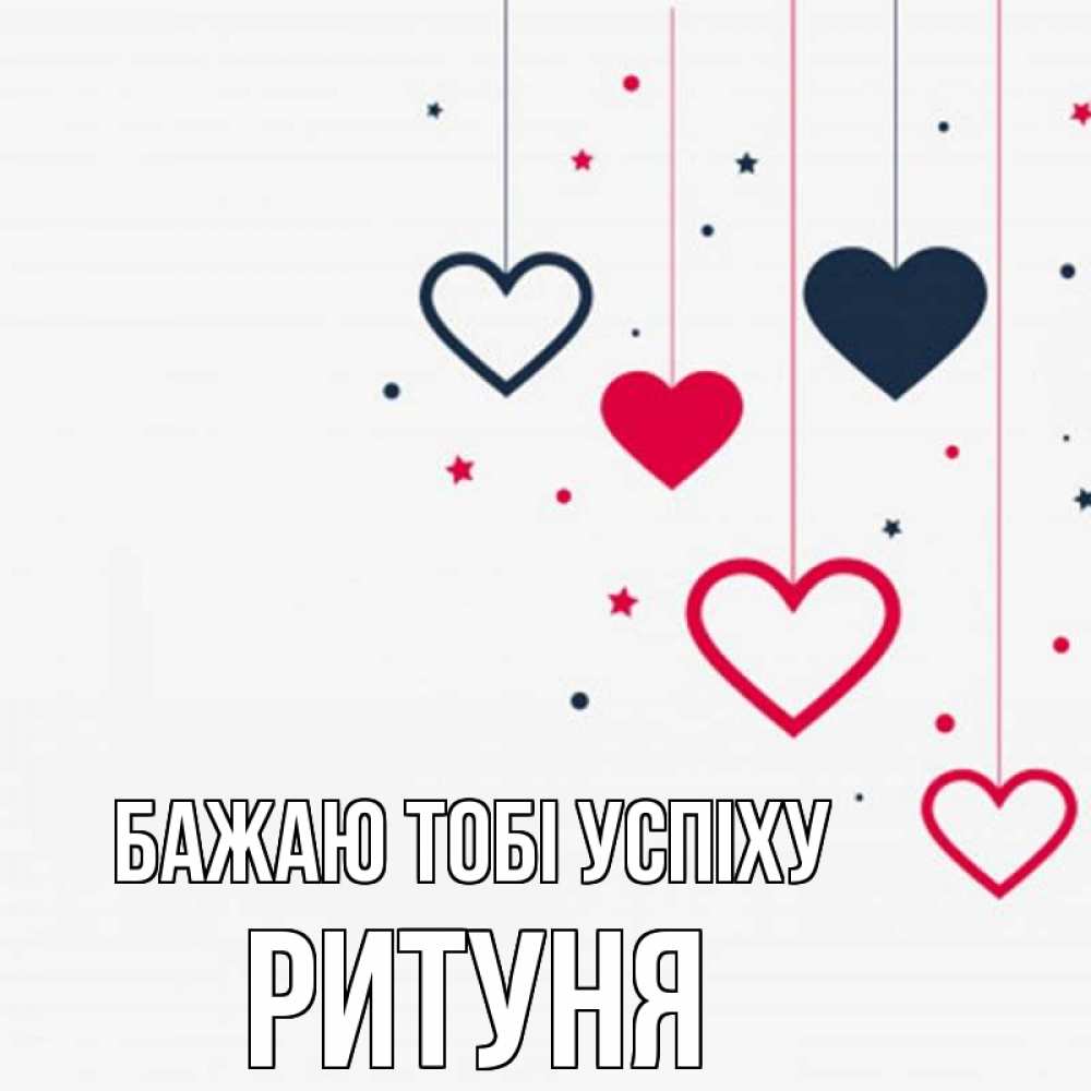 Открытка на каждый день з підписом, Ритуня Бажаю тобі успіху красное и черное Прикольна листівка з побажанням онлайн скачати безкоштовно 