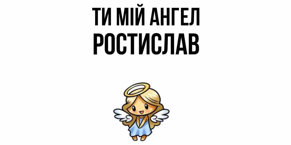 Открытка на каждый день з підписом, Ростислав Ти мій ангел ангел Прикольна листівка з побажанням онлайн скачати безкоштовно 