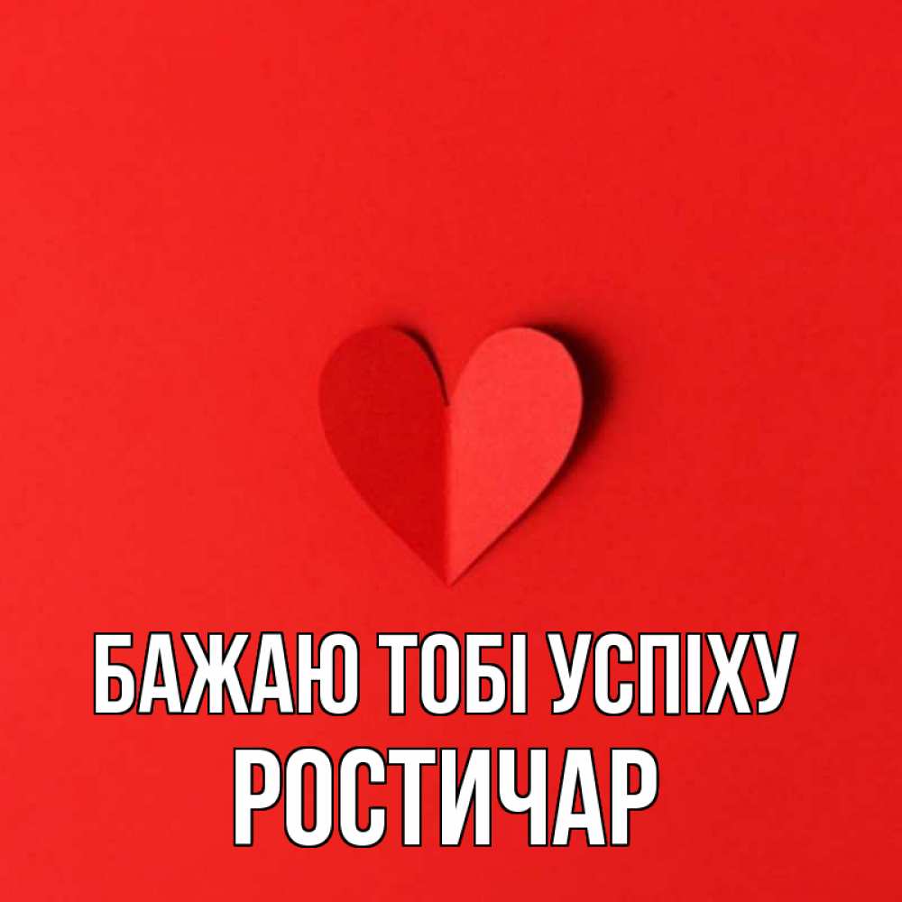 Открытка на каждый день з підписом, Ростичар Бажаю тобі успіху пусть повезет для любимых 1 Прикольна листівка з побажанням онлайн скачати безкоштовно 